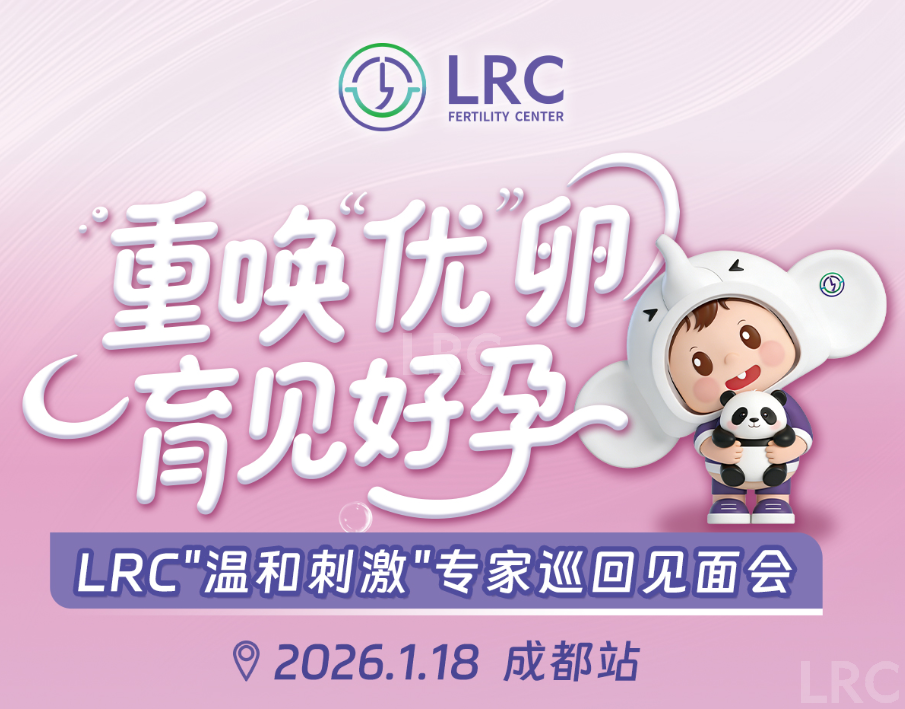 LRC温和刺激巡回见面会2026年首站｜1月18日成都，与颂宝院长面对面现场评估！