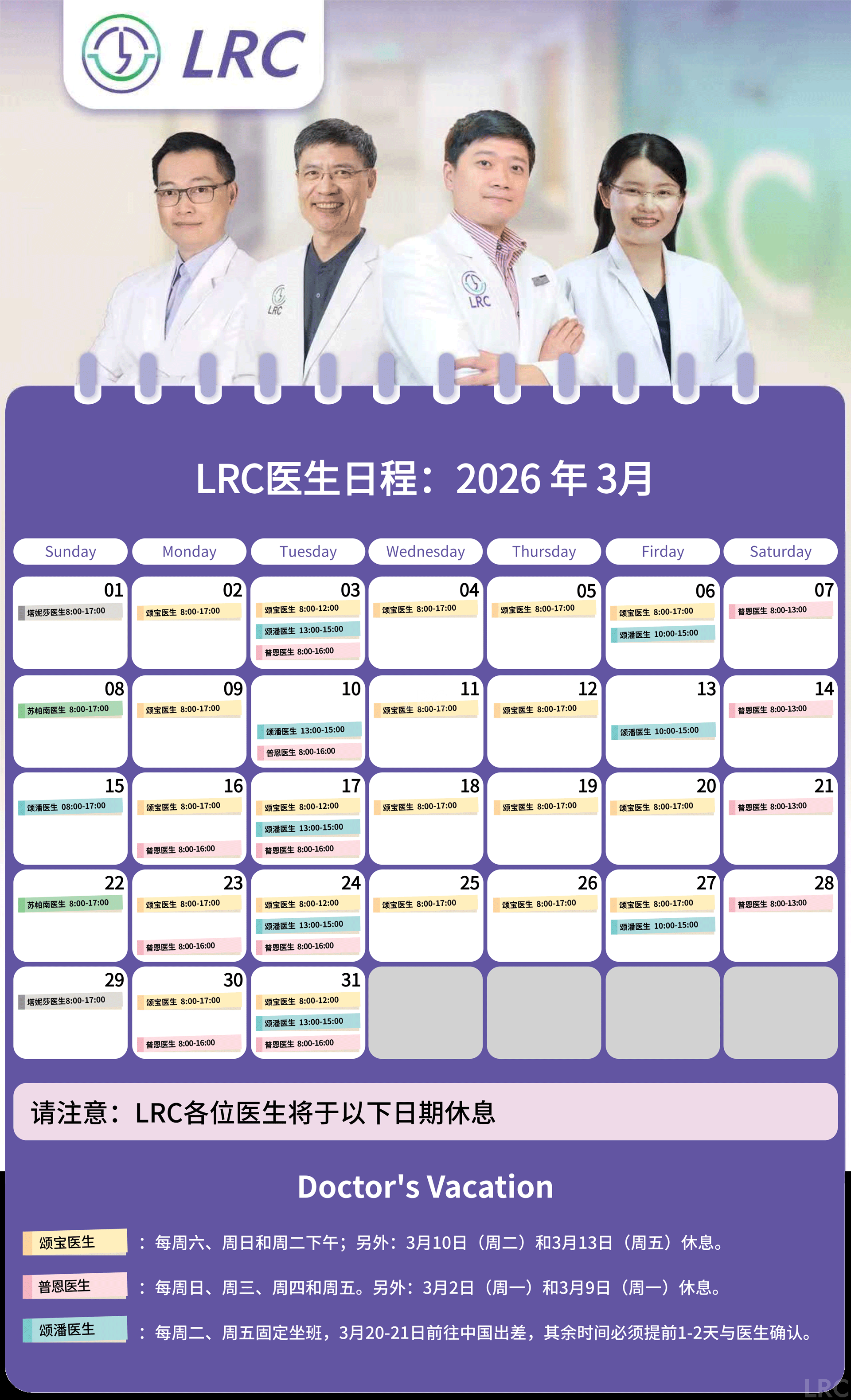 LRC生殖中心2026年3月医生出诊时间公告及预约须知