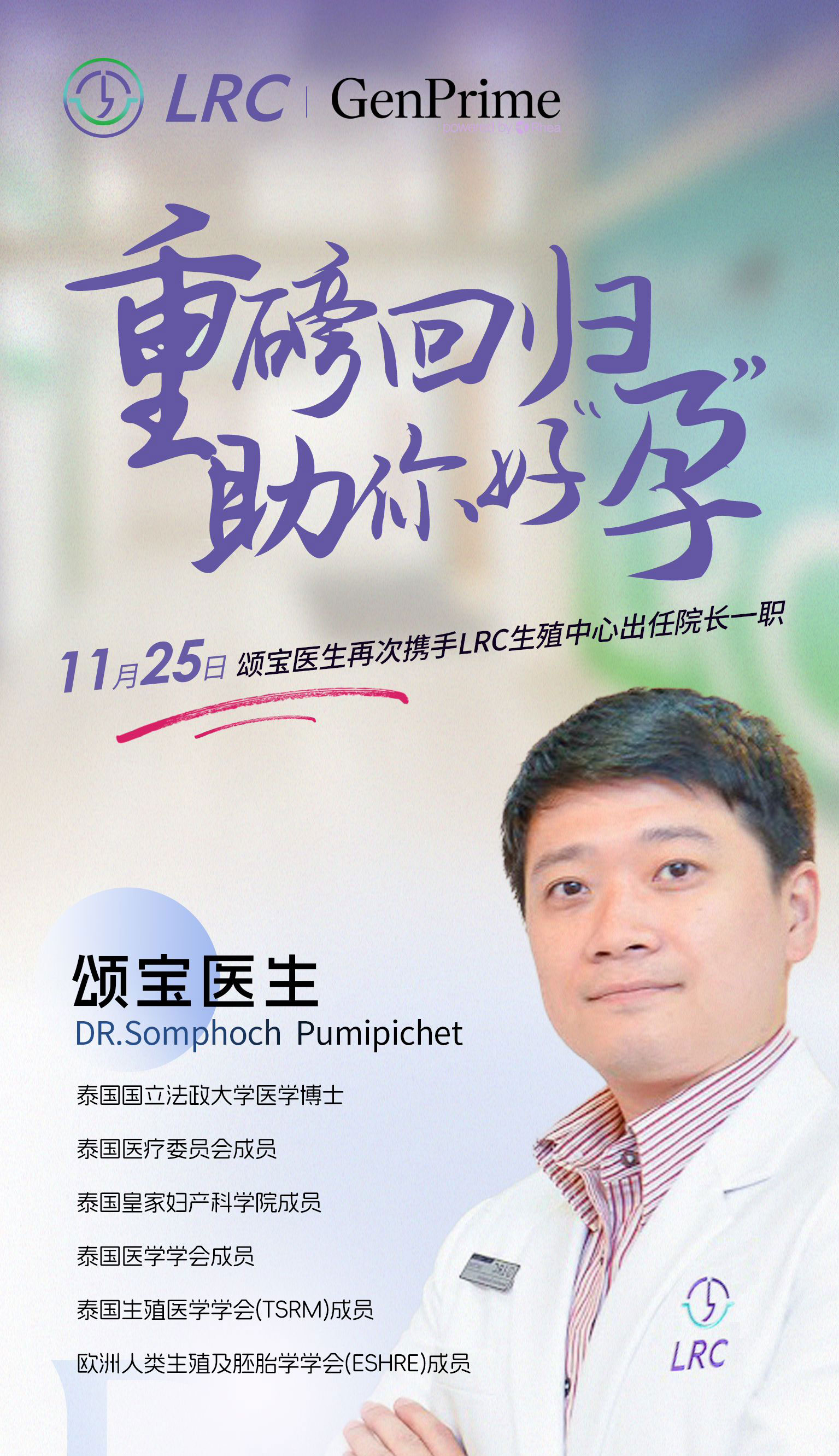 颂宝医生再次携手泰国LRC生殖中心出任院长一职