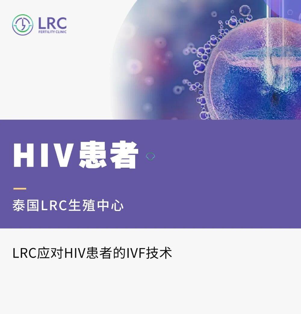 LRC应对HIV患者的IVF技术