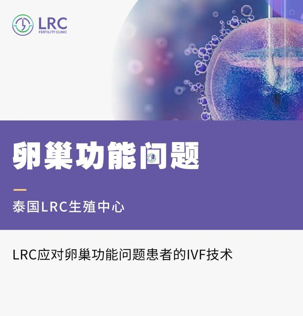LRC应对卵巢功能问题患者的IVF技术