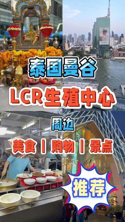 曼谷LRC周边玩法大公开！泰国LRC医院周边游玩攻略 ，「医疗+度假」两不误
