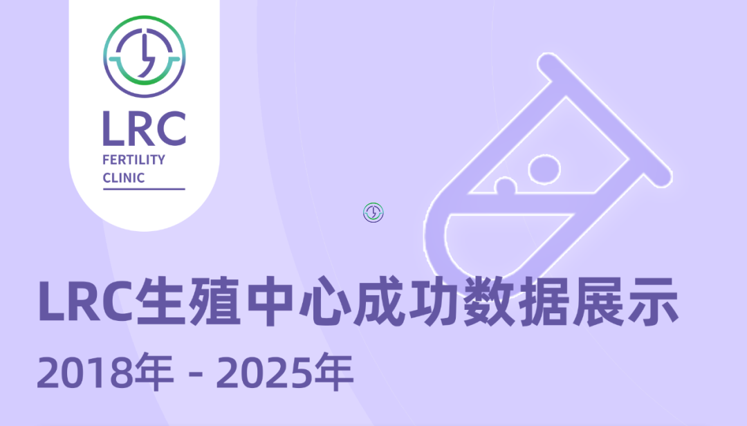 LRC生殖中心2018-2025数据纪实：以专业实力护航生育梦想