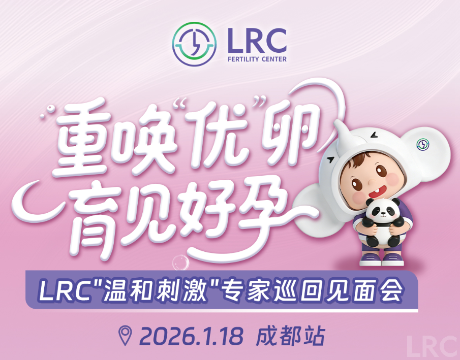 LRC温和刺激专家巡回见面会 | 2026开年首站 · 1月18日成都，颂宝院长亲临！