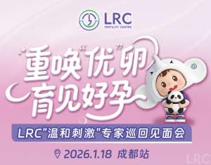 LRC温和刺激专家巡回见面会 | 2026开年首站 · 1月18日成都，颂宝院长亲临！