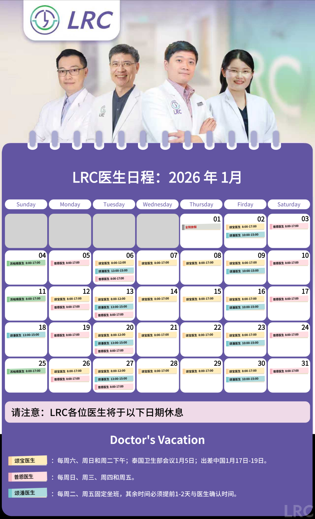 LRC生殖中心2026年1月医生出诊时间公告及预约须知