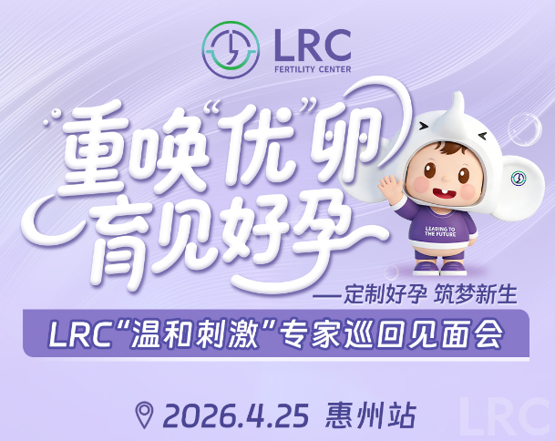 LRC温和刺激专家巡回见面会 | 4月25日广东・惠州站开启预约！与颂宝院长面对面~