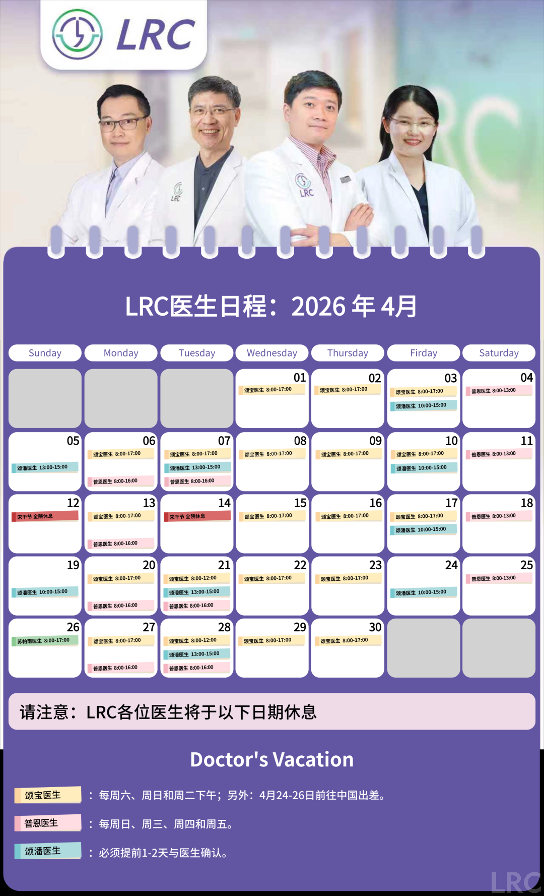 LRC生殖中心2026年4月医生出诊时间公告及预约须知