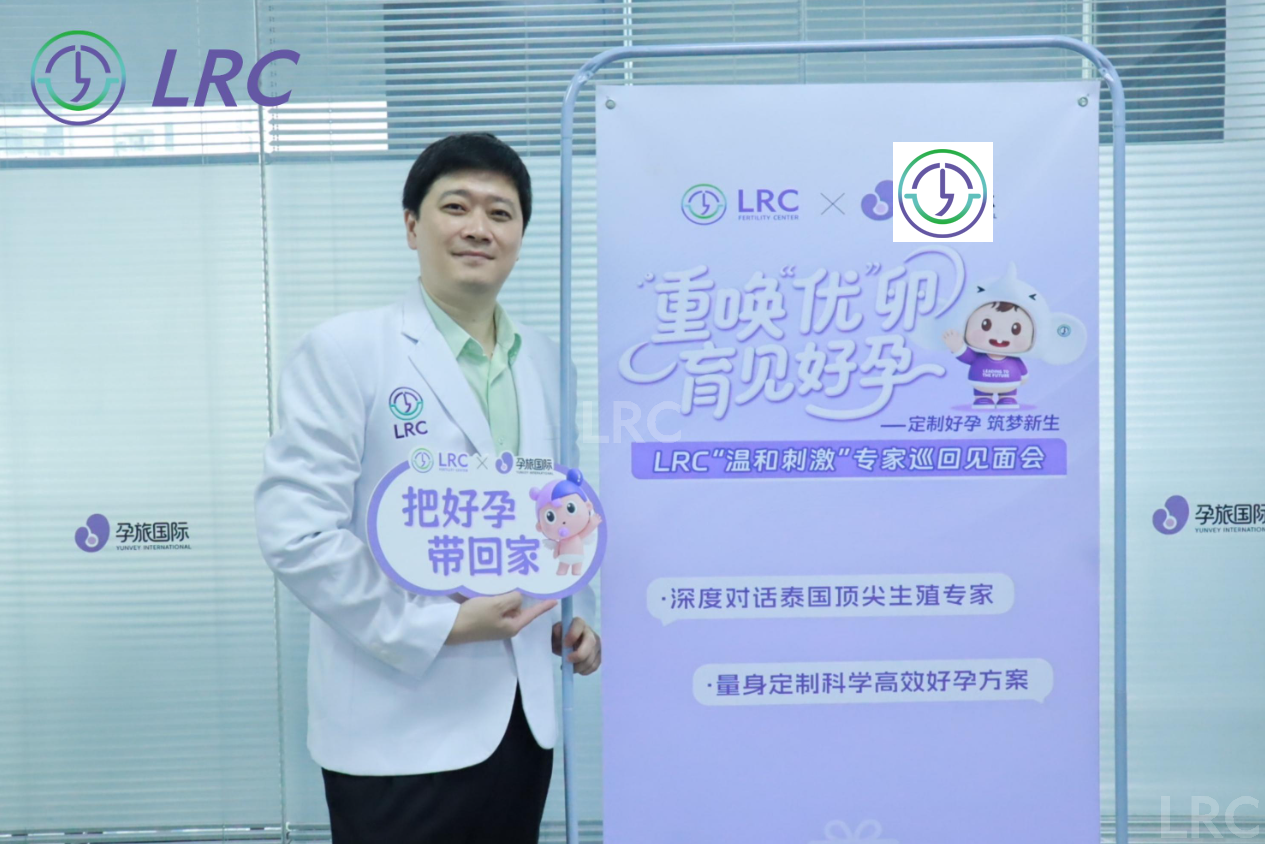LRC国际惠州站“温和刺激”见面会收官，聚焦高龄生育好孕续航