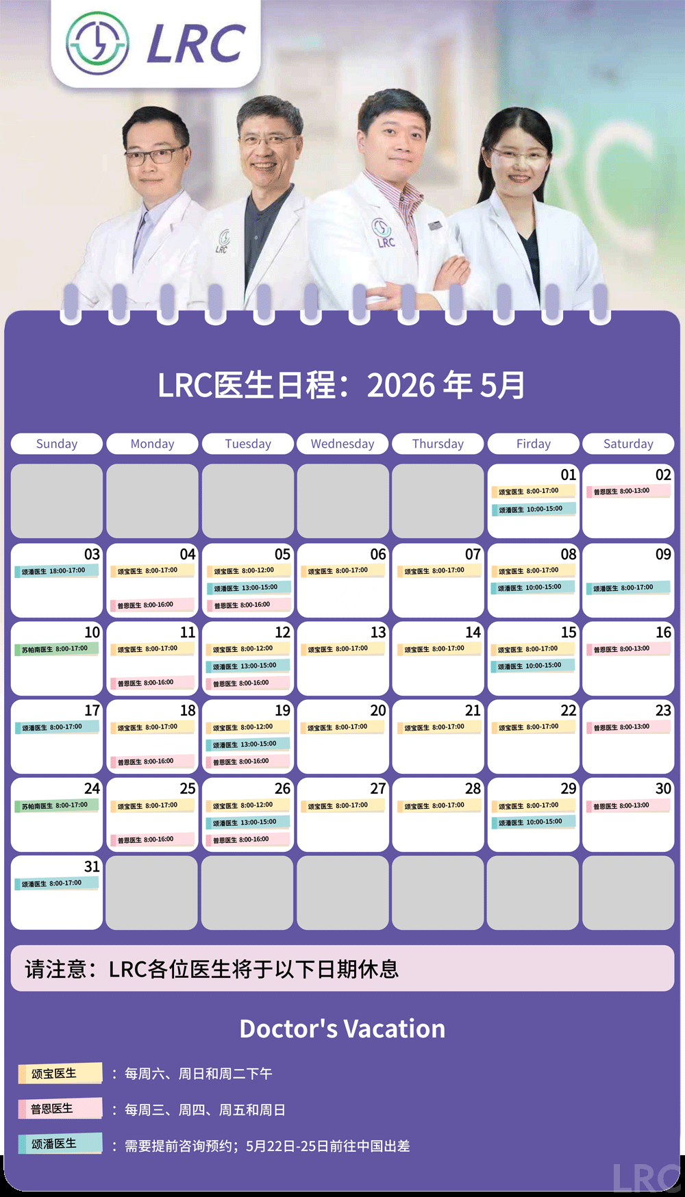 LRC生殖中心2026年5月医生出诊时间公告及预约须知