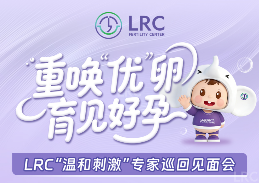 LRC温和刺激专家巡回见面会 | 5月23-24日,上海南京双城接力!颂潘医生亲临,零距离交流~